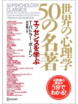 cover image of 世界の心理学 50の名著 エッセンスを学ぶ